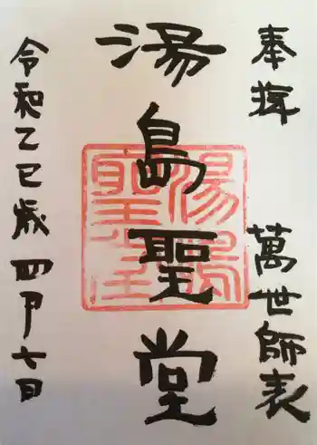 湯島聖堂の御朱印 2025年05月