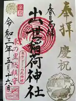 出世稲荷神社(春日稲荷神社)の御朱印