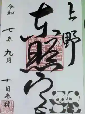 パンダの御朱印をいただきました😊
上野東照宮は全て書き置きのみだそうです