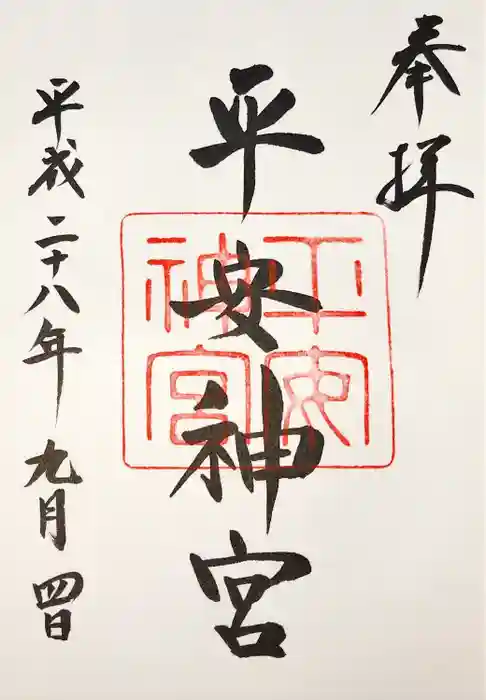 平安神宮の御朱印
