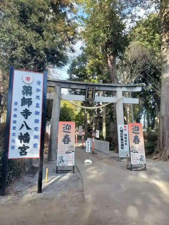 薬師寺八幡宮(栃木県)