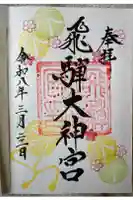 飛驒護國神社の御朱印