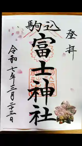 駒込富士神社(東京都)