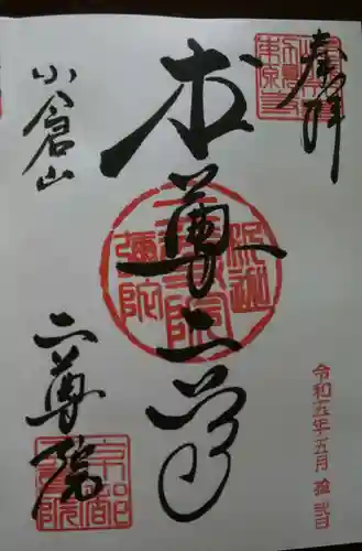 二尊院の御朱印