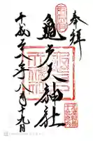 亀戸天神社の御朱印