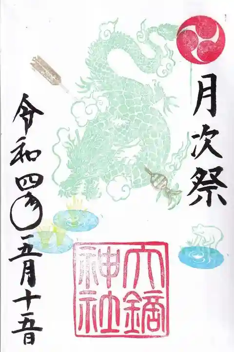 大鏑神社の御朱印