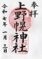 上野幌神社の御朱印