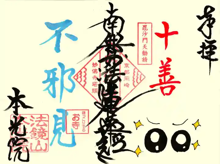 本光院の御朱印