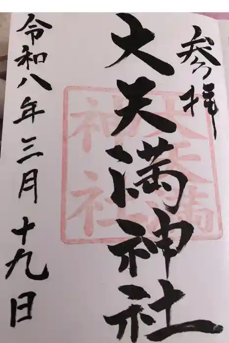 大天満神社の御朱印