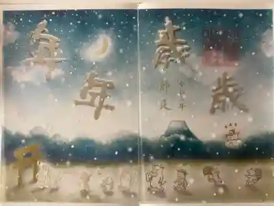 「年年歳歳」特別御朱印　書き置き