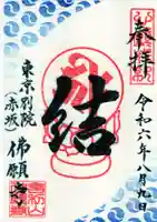 佛願寺 東京別院(赤坂)の御朱印