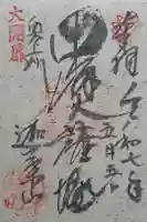 迦葉山龍華院弥勒護国寺(弥勒寺)の御朱印