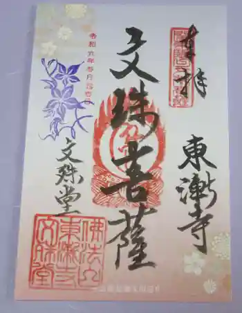 東漸寺の御朱印 2024年03月