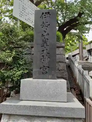 伊勢山皇大神宮のその他建物