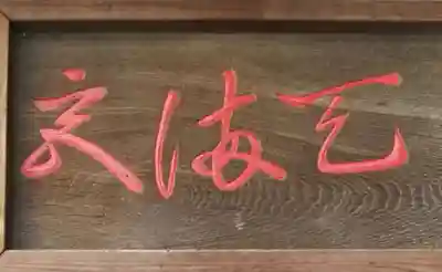 北野神社のその他建物