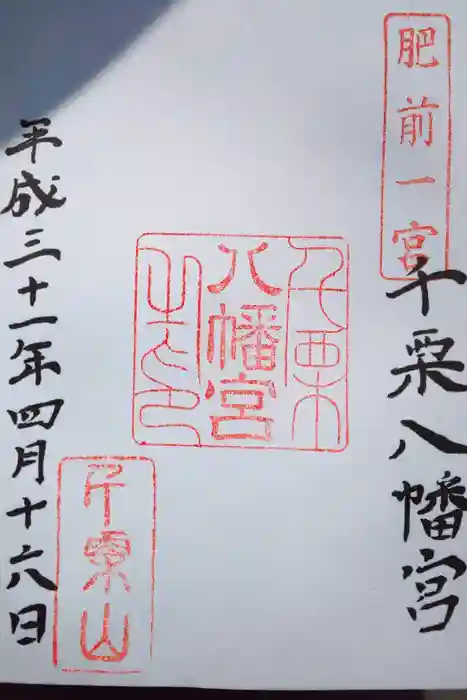 千栗八幡宮の御朱印