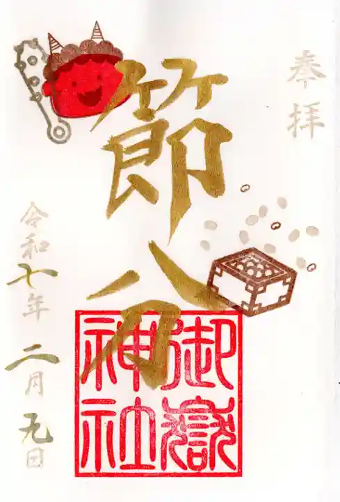 横浜御嶽神社の御朱印