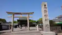真清田神社の鳥居