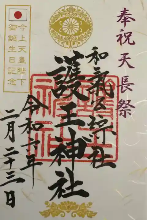 天長祭 限定御朱印