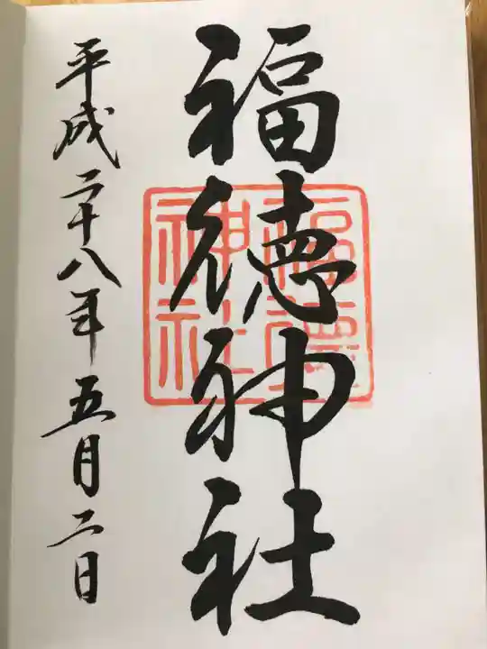 福徳神社(芽吹稲荷)の御朱印