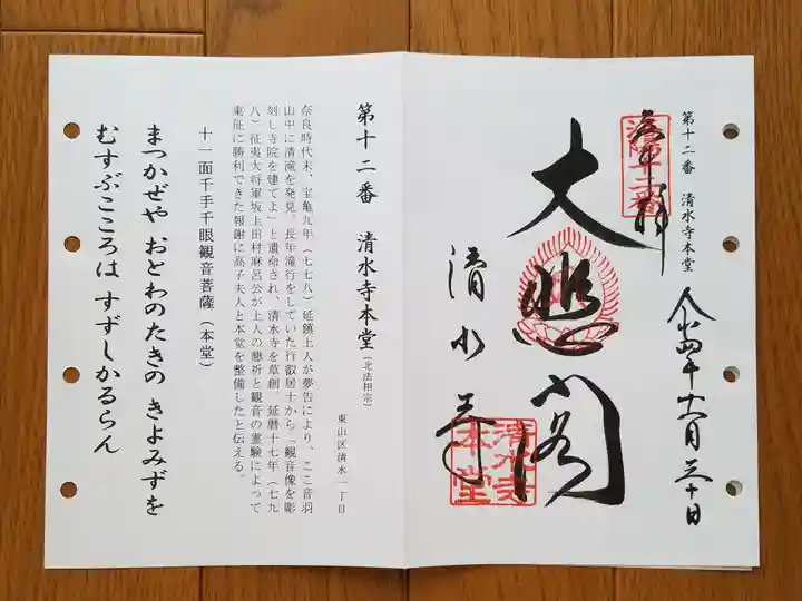 清水寺の御朱印