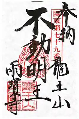 雨寳寺の御朱印