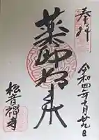 松音寺の御朱印