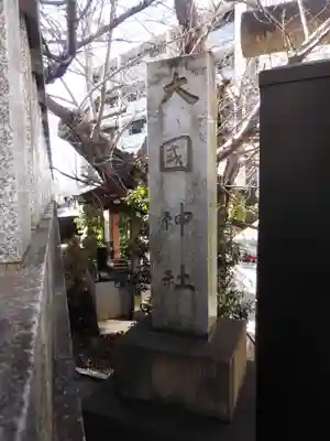 大國神社(東京都)