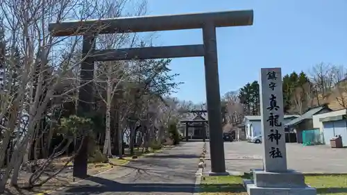 厚岸真龍神社の鳥居