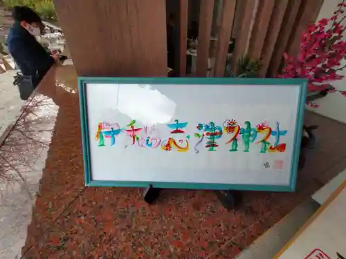 伊和志津神社(兵庫県)