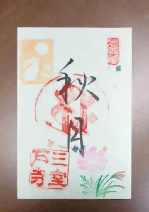 三室戸寺の御朱印