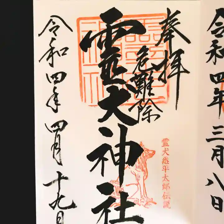 霊犬神社の御朱印