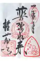 横蔵寺の御朱印