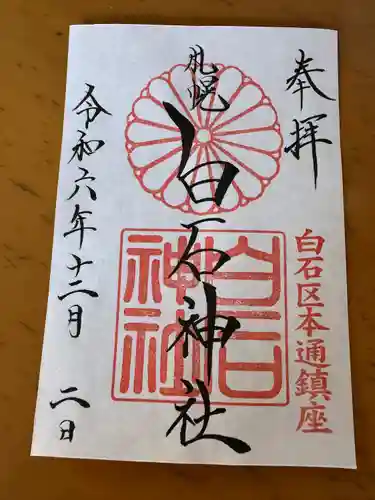 白石神社の御朱印