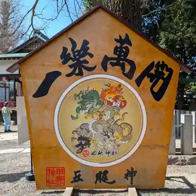 田無神社(東京都)