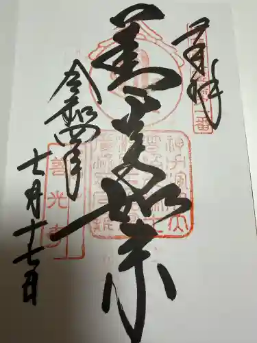 甲斐善光寺の御朱印