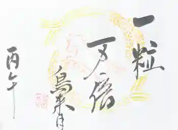 釧路一之宮 厳島神社の御朱印