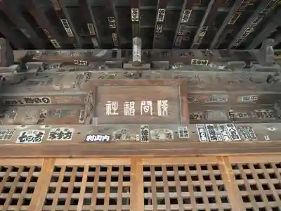 浅間神社の山門・神門