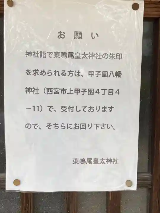 東鳴尾皇太神社の御朱印