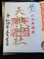 六本木天祖神社の御朱印