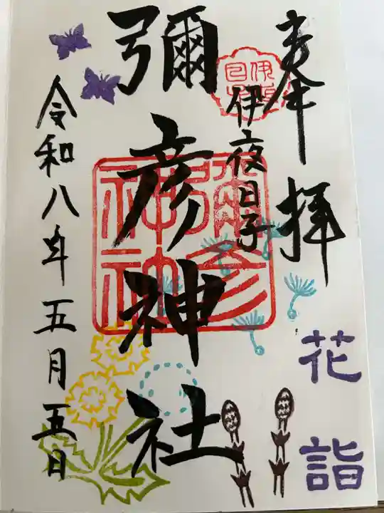 彌彦神社 (伊夜日子神社)の御朱印