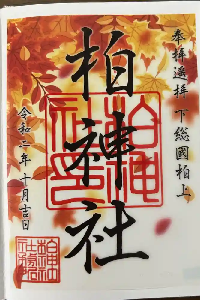 柏神社の御朱印