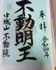 不動院の御朱印