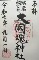 大國魂神社(東京都)