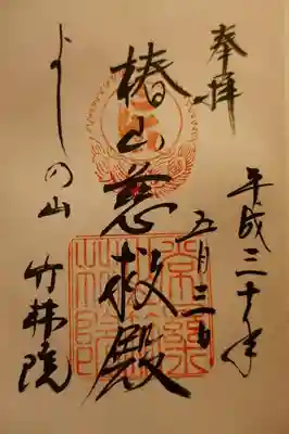 竹林院の御朱印