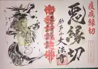 大法寺の御朱印