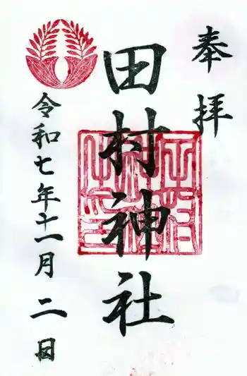田村神社の御朱印 2025年11月
