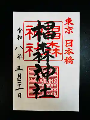 椙森神社(東京都)