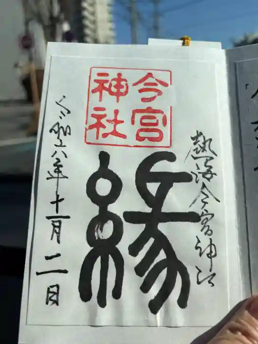 今宮神社の御朱印