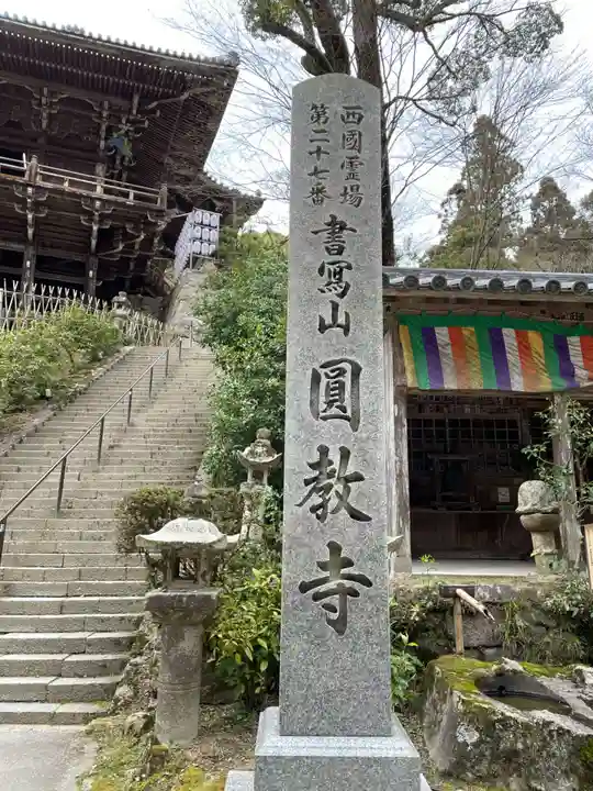 圓教寺(兵庫県)
